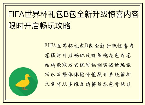 FIFA世界杯礼包B包全新升级惊喜内容限时开启畅玩攻略 FIFA世界杯礼包B包全新升级惊喜内容限时开启畅玩攻略