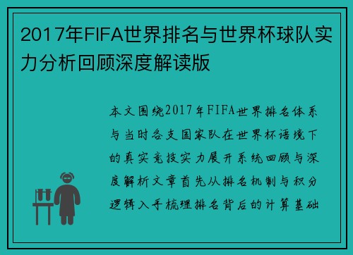 2017年FIFA世界排名与世界杯球队实力分析回顾深度解读版 2017年FIFA世界排名与世界杯球队实力分析回顾深度解读版