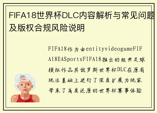 FIFA18世界杯DLC内容解析与常见问题及版权合规风险说明