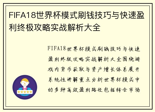 FIFA18世界杯模式刷钱技巧与快速盈利终极攻略实战解析大全