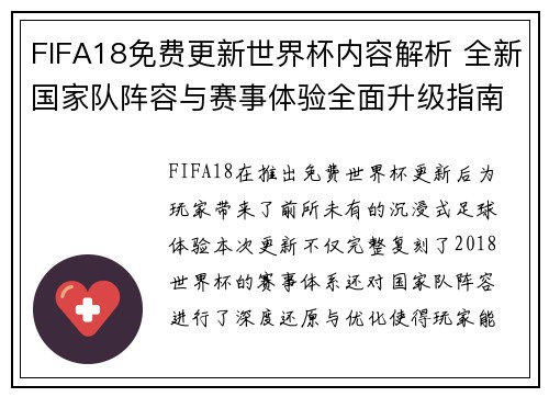 FIFA18免费更新世界杯内容解析 全新国家队阵容与赛事体验全面升级指南